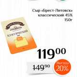 Магнолия Акции - Сыр «Брест-ЛитовсК» классический 45% 
