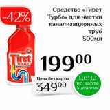 Магнолия Акции - Средство «Тирет Турбо» для чистки канализационных 
труб 500мл 
