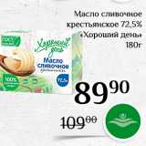 Магазин:Магнолия,Скидка:Масло сливочное крестьянское 72,5% 
«Хороший день» 