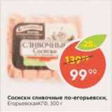 Магазин:Пятёрочка,Скидка:Сосиски сливочные по-егорьевские Егорьевская КГФ