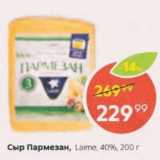 Пятёрочка Акции - Сыр Пармезан Laime 40%