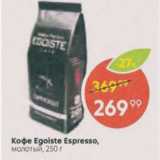 Пятёрочка Акции - Кофе Egoiste Espresso