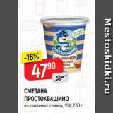 Магазин:Верный,Скидка:СМЕТАНА
ПРОСТОКВАШИНО
из топленых сливок, 15%