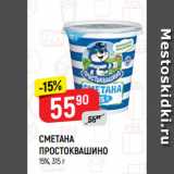 Магазин:Верный,Скидка:СМЕТАНА
ПРОСТОКВАШИНО
15%