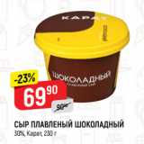 Магазин:Верный,Скидка:СЫР ПЛАВЛЕНЫЙ ШОКОЛАДНЫЙ
30%, Карат