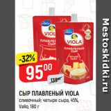 Магазин:Верный,Скидка:СЫР ПЛАВЛЕНЫЙ VIOLA
сливочный; четыре сыра, 45%,
Valio