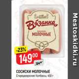 Магазин:Верный,Скидка:СОСИСКИ МОЛОЧНЫЕ
Стародворские Колбасы