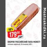 Магазин:Верный,Скидка:ОКОРОК РОССИЙСКИЙ ПАПА МОЖЕТ!
копчено-вареный, Останкино