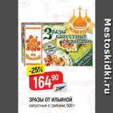 Магазин:Верный,Скидка:ЗРАЗЫ ОТ ИЛЬИНОЙ
капустные с грибами