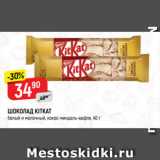 Магазин:Верный,Скидка:ШОКОЛАД KITKAT
белый и молочный, кокос-миндаль-вафля