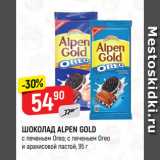 Магазин:Верный,Скидка:ШОКОЛАД ALPEN GOLD
с печеньем Oreo; с печеньем Oreo
и арахисовой пастой