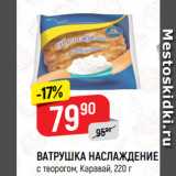 Магазин:Верный,Скидка:ВАТРУШКА НАСЛАЖДЕНИЕ
с творогом, Каравай