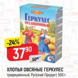 Магазин:Верный,Скидка:ХЛОПЬЯ ОВСЯНЫЕ ГЕРКУЛЕС
традиционный, Русский Продукт