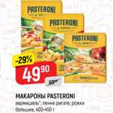 Магазин:Верный,Скидка:МАКАРОНЫ PASTERONI
вермишель*; пенне ригате; рожки
большие