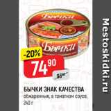 Магазин:Верный,Скидка:БЫЧКИ ЗНАК КАЧЕСТВА
обжаренные, в томатном соусе