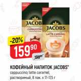 Верный Акции - КОФЕЙНЫЙ НАПИТОК JACOBS*
cappuccino; latte caramel,
растворимый