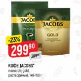 Магазин:Верный,Скидка:КОФЕ JACOBS*
monarch; gold,
растворимый