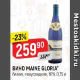 Магазин:Верный,Скидка:ВИНО MAINE GLORIA*
белое, полусладкое, 10%