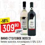 Верный Акции - ВИНО СТОЛОВОЕ BOSCO
белое; красное, полусладкое, 9-12%