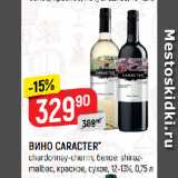 Верный Акции - ВИНО CARACTER*
chardonnay-chenin, белое; shiraz-malbeс, красное, сухое, 12-13%