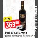 Верный Акции - ВИНО КИНДЗМАРАУЛИ
красное, полусладкое, 10,5-12,5%