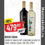 Магазин:Верный,Скидка:ВИНО CANA
cabernet sauvignon*, красное; sauvignon
blanc, белое, сухое, 12,5-13%