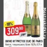 Верный Акции - ВИНО ИГРИСТОЕ DUC DE PARIS
белое, полусладкое; брют, 10,5%