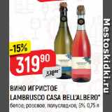 Верный Акции - ВИНО ИГРИСТОЕ
LAMBRUSCO CASA BELL’ALBERO*
белое; розовое, полусладкое, 8%