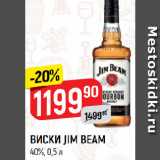 Магазин:Верный,Скидка:ВИСКИ JIM BEAM
40%