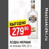 Магазин:Верный,Скидка:ВОДКА МЕРНАЯ
на молоке, 40%