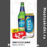 Магазин:Верный,Скидка:ПИВО EFES PILSENER*
светлое, 5%