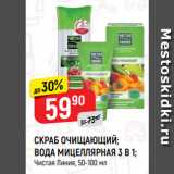 Магазин:Верный,Скидка:СКРАБ ОЧИЩАЮЩИЙ;
ВОДА МИЦЕЛЛЯРНАЯ 3 В 1;
Чистая Линия