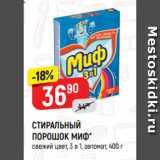 Магазин:Верный,Скидка:СТИРАЛЬНЫЙ
ПОРОШОК МИФ*
свежий цвет, 3 в 1, автомат