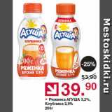 Оливье Акции - Ряженка АГУША 3,2%, Клубника 2,9%