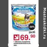 Оливье Акции - Молоко сгущенное АЛЕКСЕЕВСКОЕ 8,5%