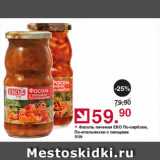 Магазин:Оливье,Скидка:Фасоль печеная ЕКО По-сербски, По-итальянски с овощами
