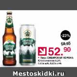 Оливье Акции - Пиво СИБИРСКАЯ КОРОНА Классическое 5,3%