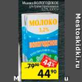 Магазин:Перекрёсток,Скидка:Молоко ВОЛОГОДСКОЕ