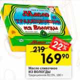 Магазин:Перекрёсток,Скидка:Масло сливочное из Вологды 