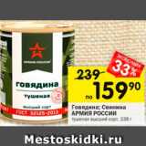 Магазин:Перекрёсток,Скидка:Говядина: Свинина АРМИЯ РОССИИ