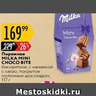 Акция - Пирожное MILKA MINI