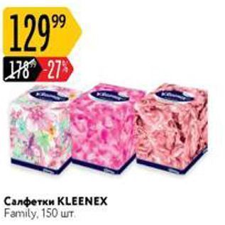 Акция - Салфетки KLEENEX Family, 150 шт