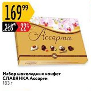 Акция - Набор шоколадных конфет СЛАВЯНКА
