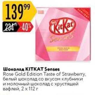 Акция - Шоколад KITKAT