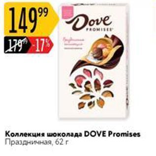 Акция - Коллекция шоколада DOVE