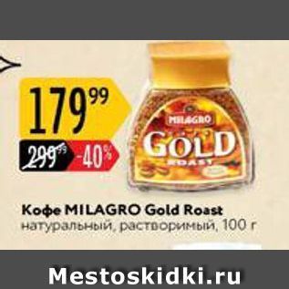 Акция - Кофе MILAGRO Gold