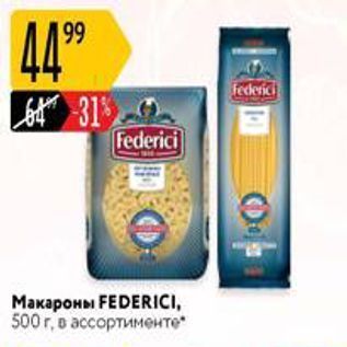 Акция - Макароны FEDERICI