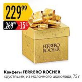 Акция - Конфеты FERRERO ROCHER