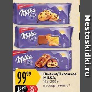 Акция - Печенье/Пирожное MILKA