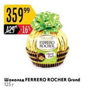 Акция - Шоколад FERRERO ROCHER